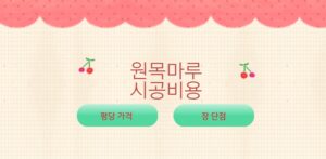 원목마루 시공비용 평당 가격은??