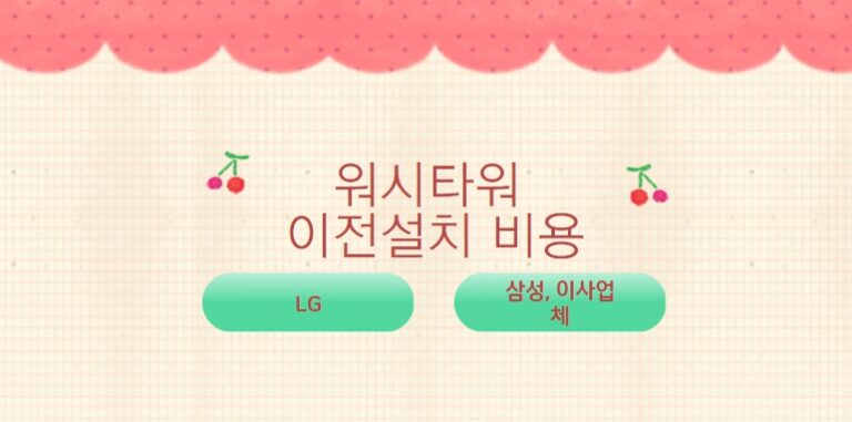 워시타워 이전 설치비용 한방정리
