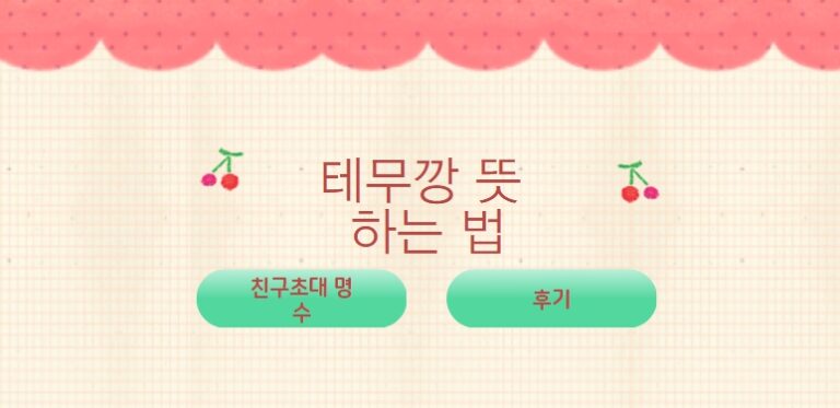 테무깡 뜻 하는 법은??