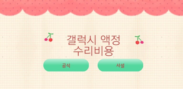 갤럭시 액정 수리비용 알아야될 부분은??